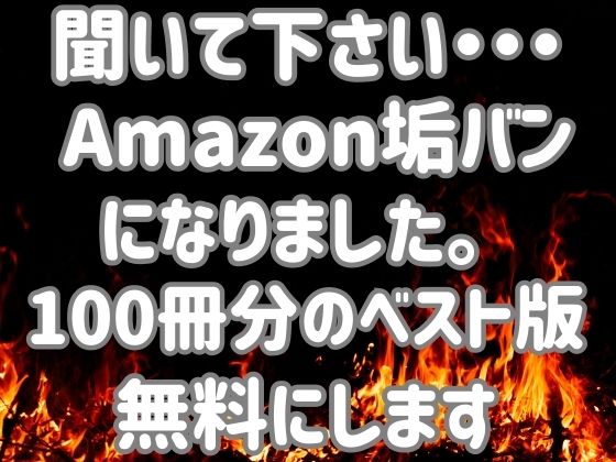 【無料】Amazon垢バンベスト版無料